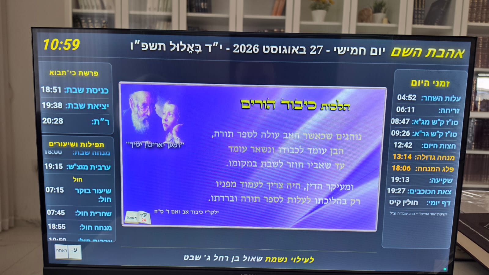 הלכות כיבוד הורים על המסך