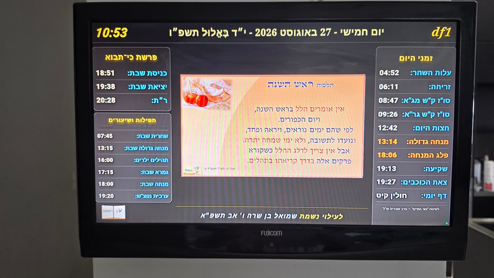 הלכות ראש השנה על המסך