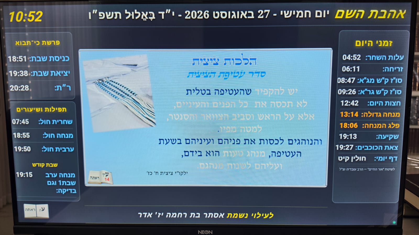הלכות ציצית על המסך