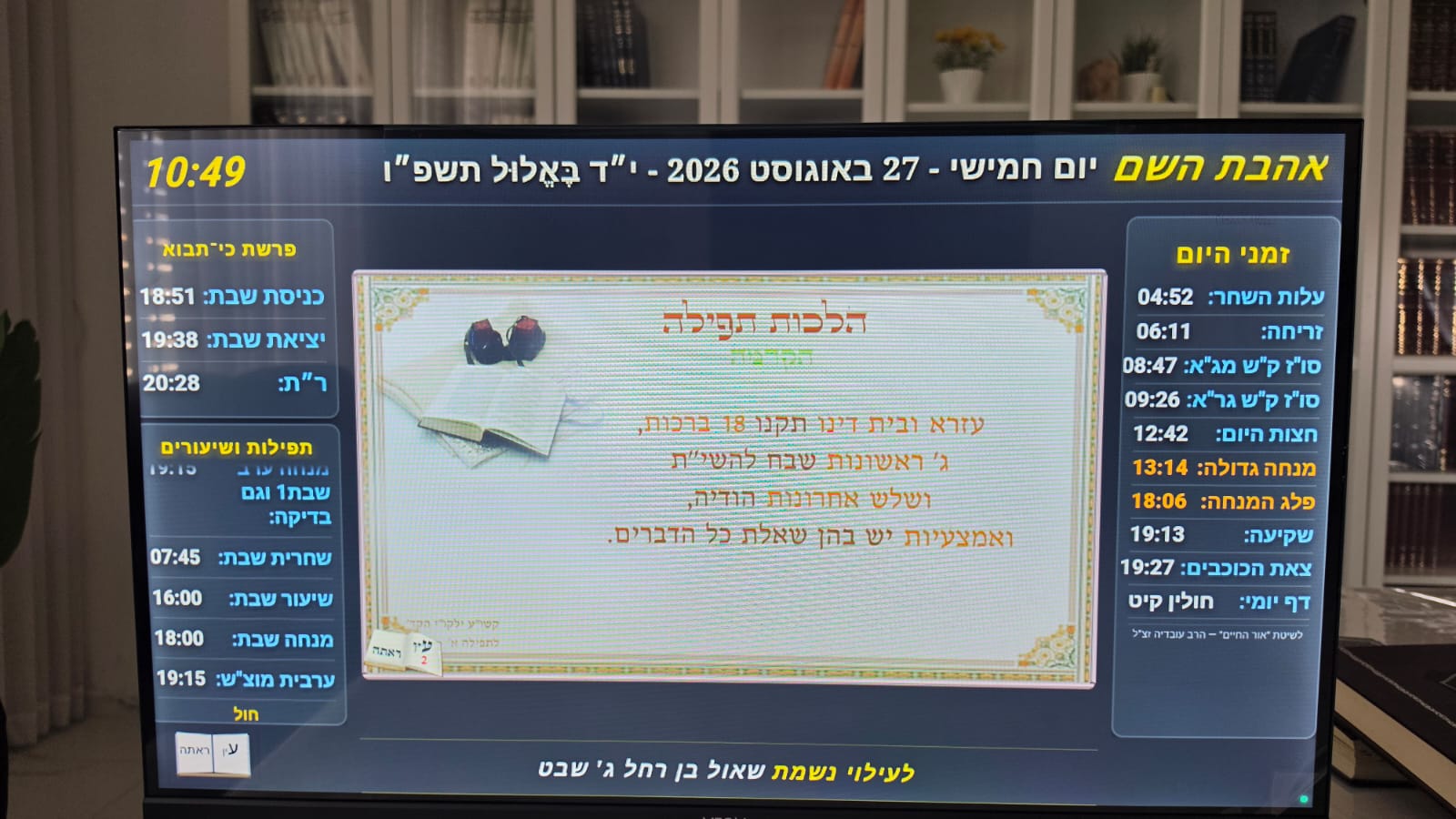 הלכות תפילה על המסך