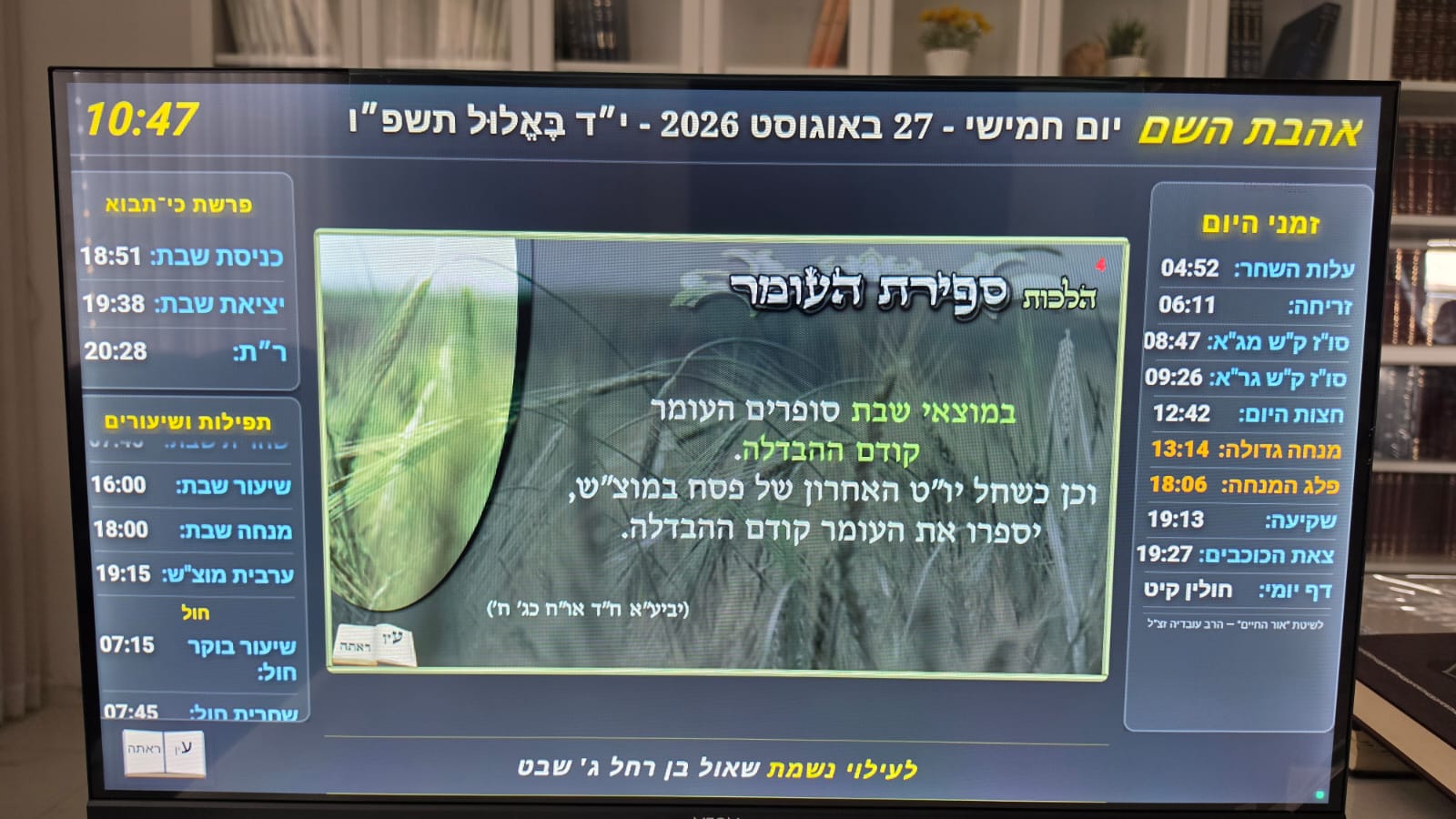 הלכות ספירת העומר על המסך