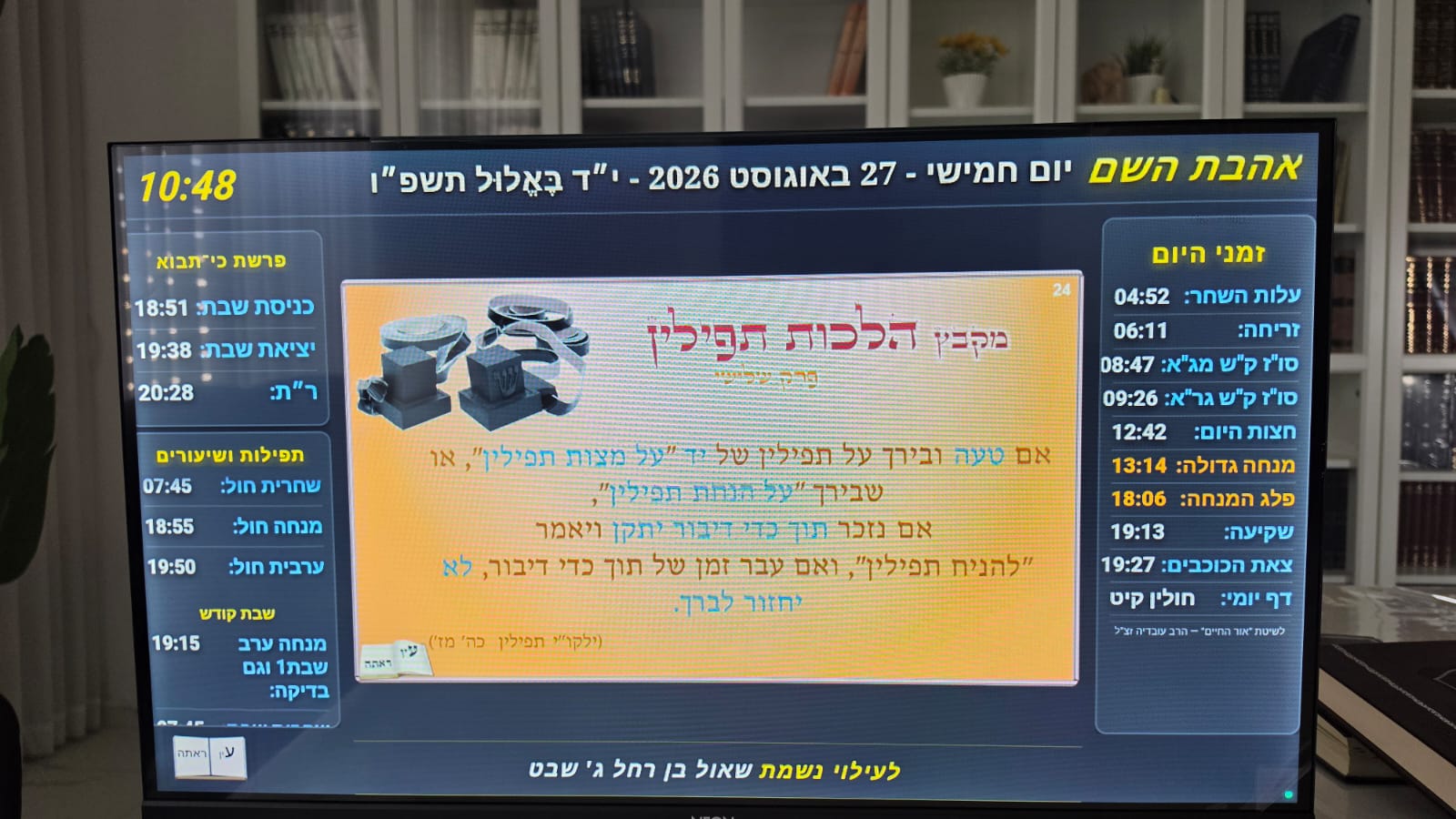 מקבץ הלכות תפילין על המסך