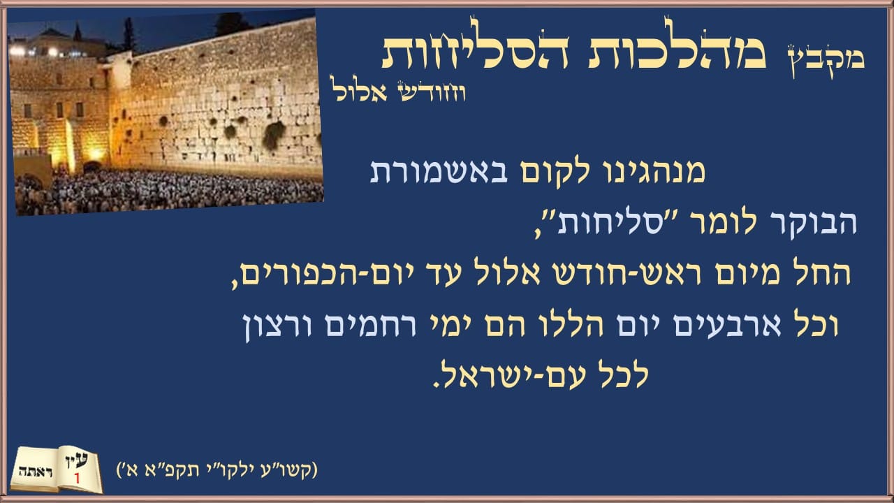מקבץ מהלכות הסליחות וחודש אלול