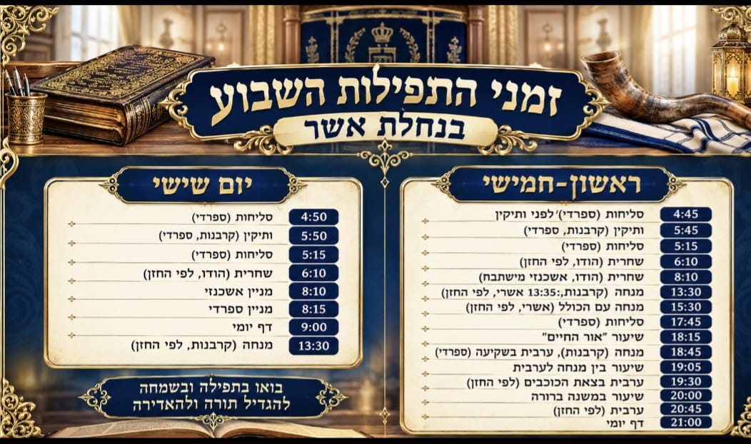 דגם 2 — זמני התפילות השבוע בנחלת אשר